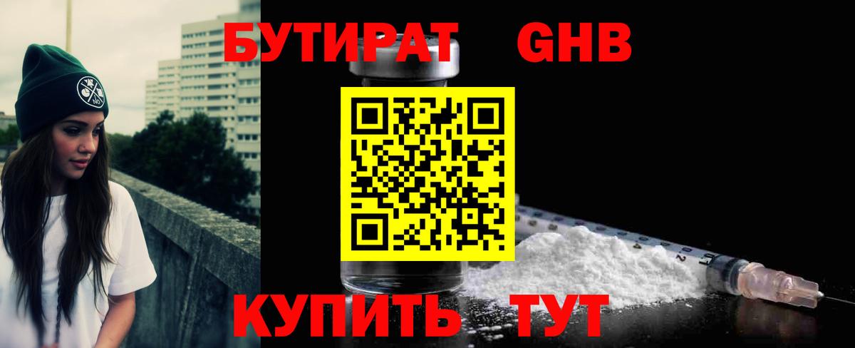 БУТИРАТ 1.4BDO  Вход с VPN  Щёлково 